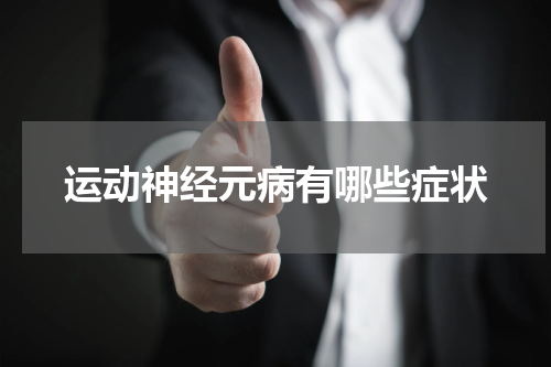 运动神经元病有哪些症状