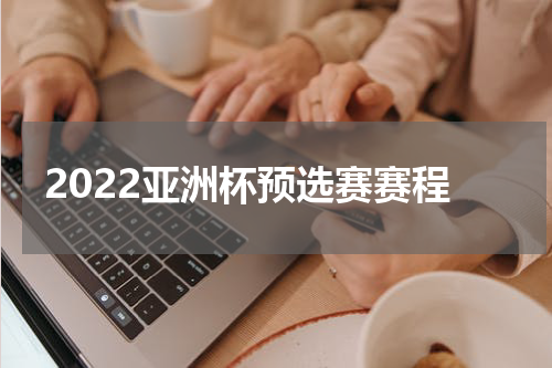 2022亚洲杯预选赛赛程
