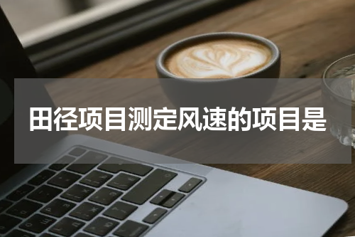 田径项目测定风速的项目是