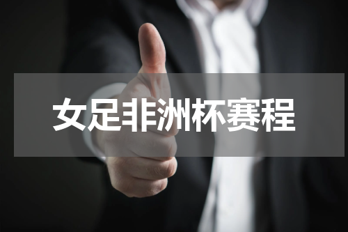 女足非洲杯赛程