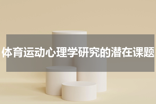 体育运动心理学研究的潜在课题