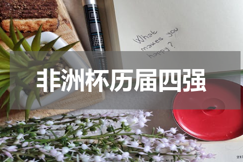 非洲杯历届四强
