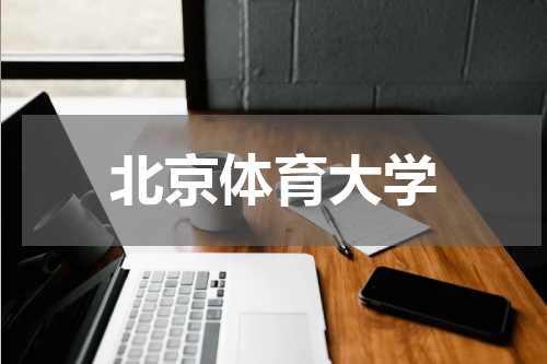 北京体育大学