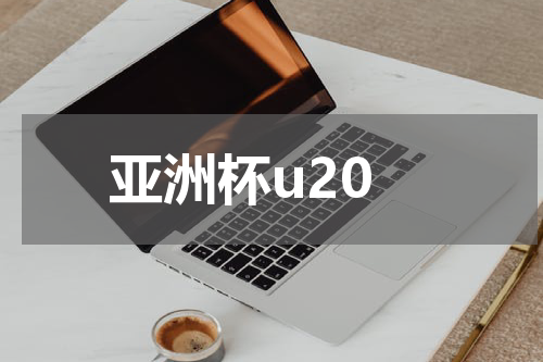 亚洲杯u20