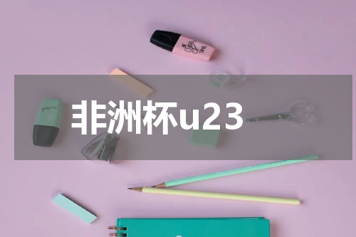 非洲杯u23
