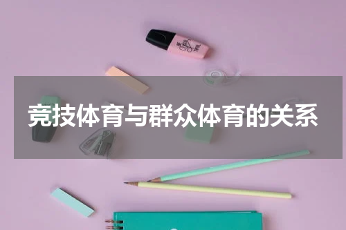 竞技体育与群众体育的关系