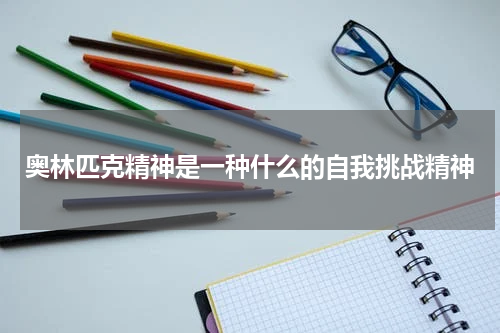 奥林匹克精神是一种什么的自我挑战精神