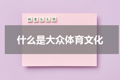 什么是大众体育文化