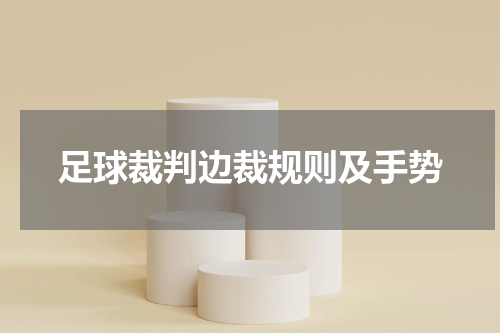 足球裁判边裁规则及手势