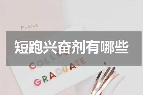 短跑兴奋剂有哪些