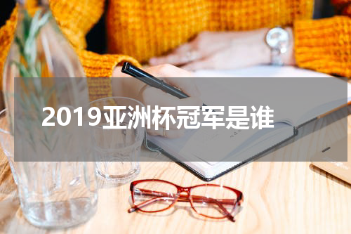 2019亚洲杯冠军是谁