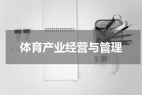 体育产业经营与管理