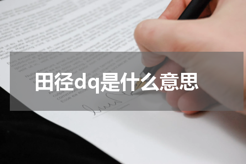 田径dq是什么意思