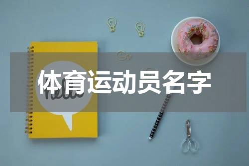体育运动员名字