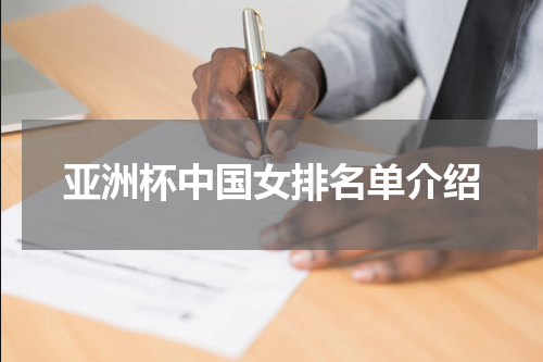 亚洲杯中国女排名单介绍