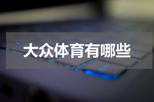 大众体育有哪些