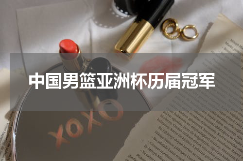 中国男篮亚洲杯历届冠军