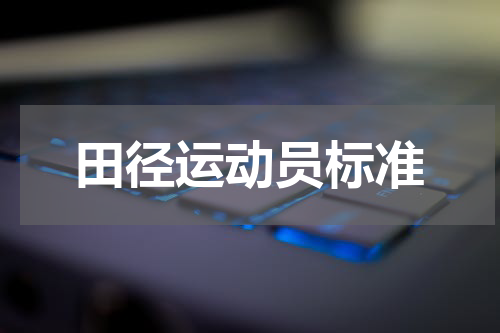 田径运动员标准