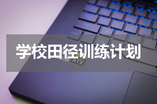 学校田径训练计划