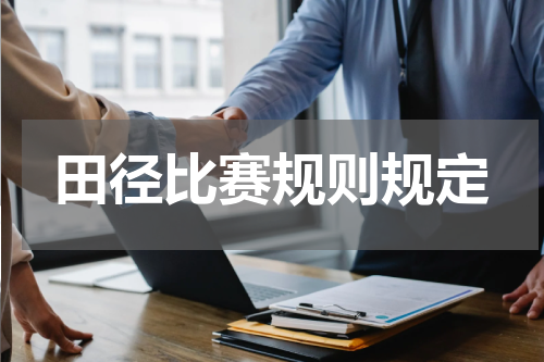 田径比赛规则规定