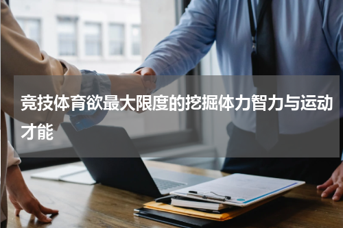 竞技体育欲最大限度的挖掘体力智力与运动才能