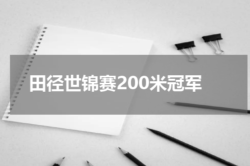 田径世锦赛200米冠军