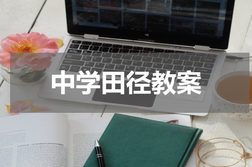 中学田径教案