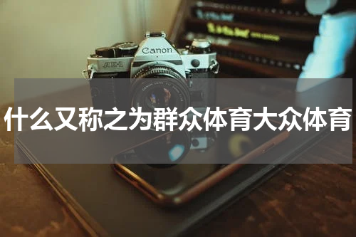 什么又称之为群众体育大众体育