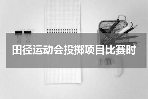 田径运动会投掷项目比赛时
