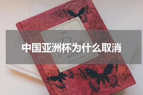 中国亚洲杯为什么取消