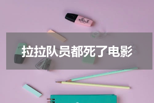 拉拉队员都死了电影