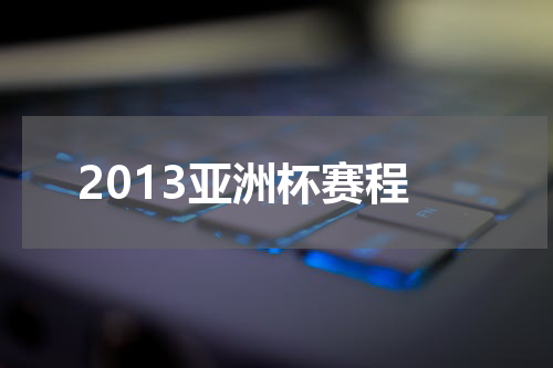 2013亚洲杯赛程