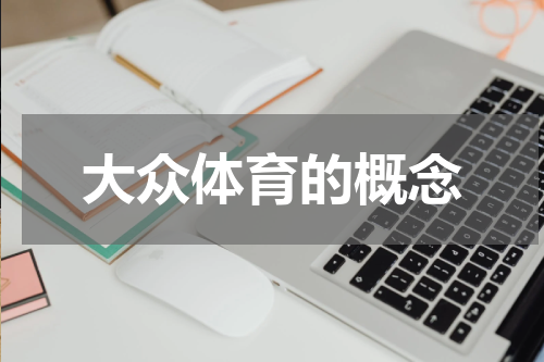 大众体育的概念