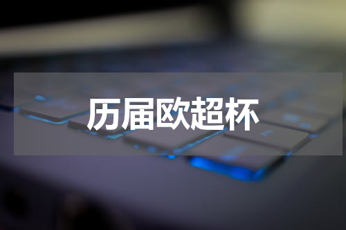 历届欧超杯