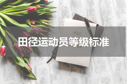 田径运动员等级标准