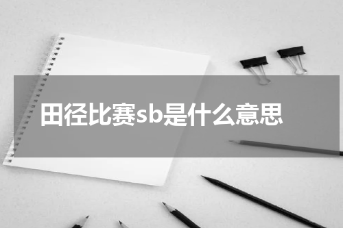 田径比赛sb是什么意思