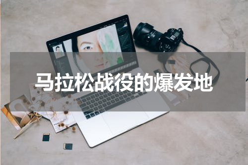 马拉松战役的爆发地