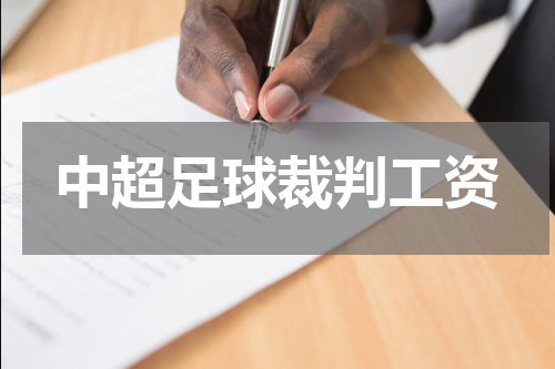 中超足球裁判工资