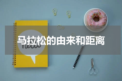 马拉松的由来和距离