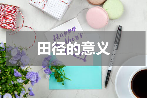 田径的意义