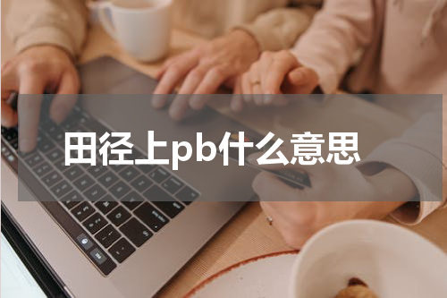 田径上pb什么意思