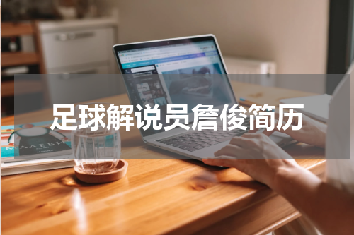 足球解说员詹俊简历