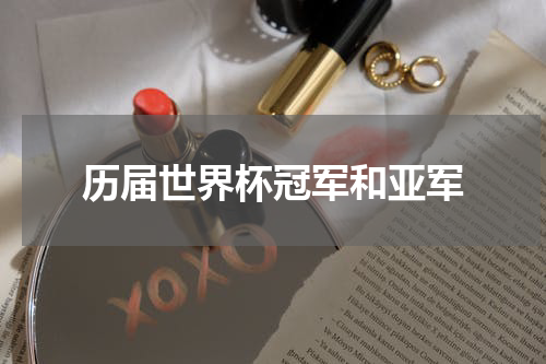 历届世界杯冠军和亚军