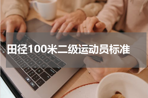 田径100米二级运动员标准
