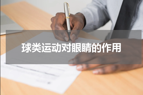 球类运动对眼睛的作用
