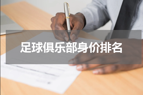 足球俱乐部身价排名