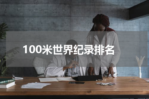 100米世界纪录排名