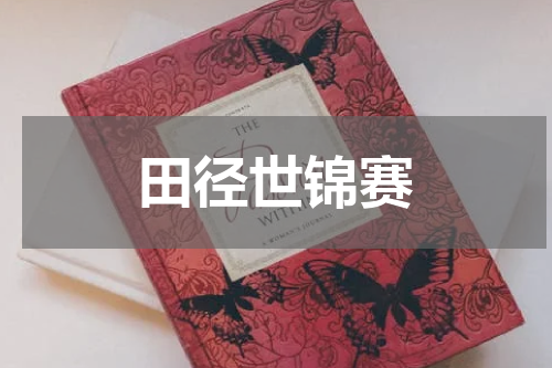 田径世锦赛