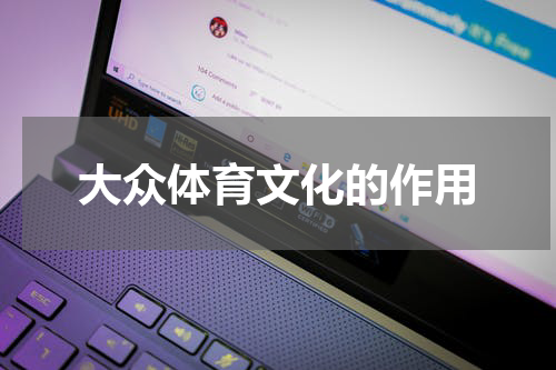 大众体育文化的作用