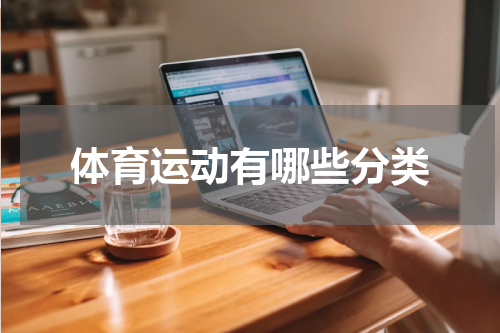 体育运动有哪些分类